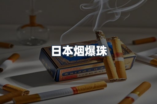 进口香烟